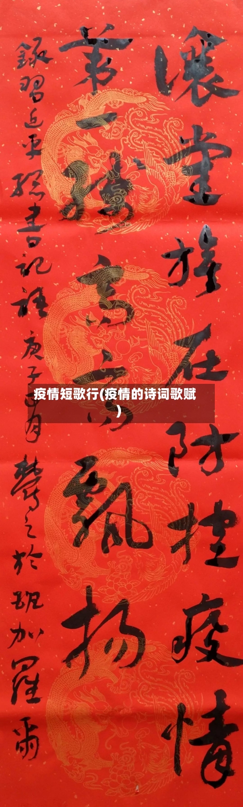 疫情短歌行(疫情的诗词歌赋)-第2张图片