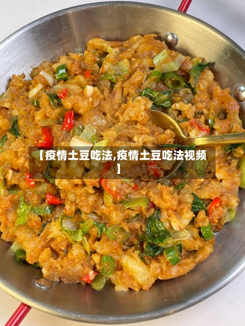 【疫情土豆吃法,疫情土豆吃法视频】-第2张图片