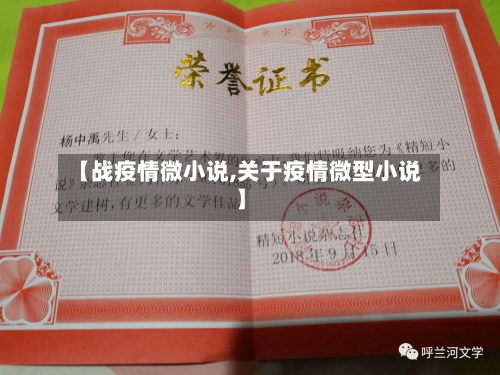 【战疫情微小说,关于疫情微型小说】