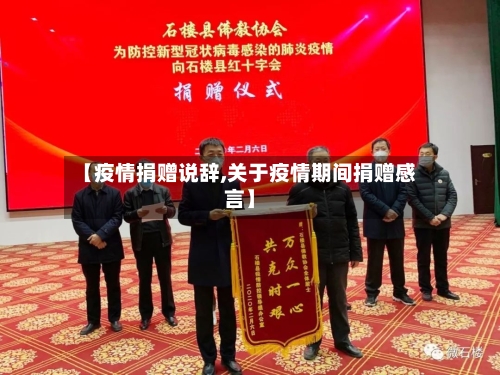 【疫情捐赠说辞,关于疫情期间捐赠感言】-第3张图片