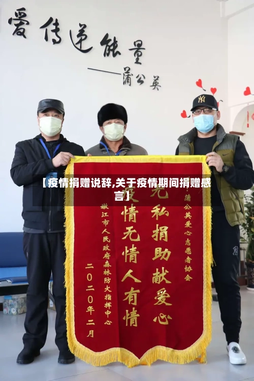 【疫情捐赠说辞,关于疫情期间捐赠感言】-第1张图片