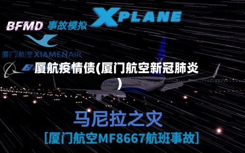 厦航疫情债(厦门航空新冠肺炎)