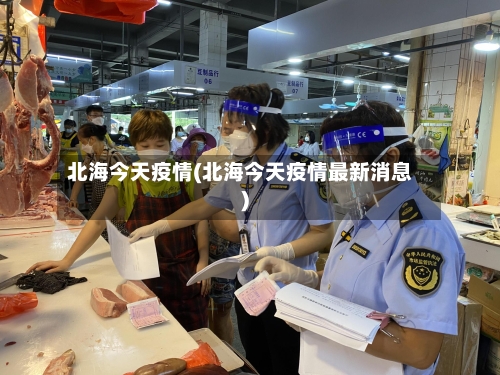 北海今天疫情(北海今天疫情最新消息)-第1张图片