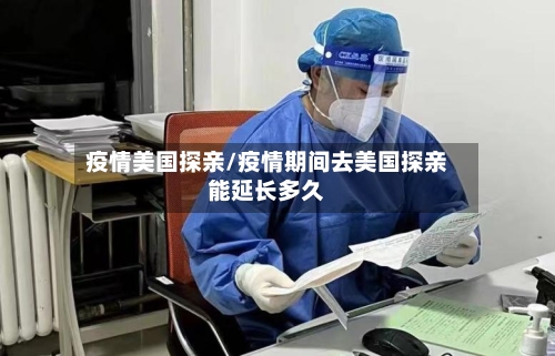 疫情美国探亲/疫情期间去美国探亲能延长多久-第3张图片