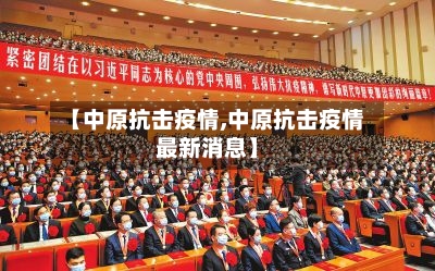 【中原抗击疫情,中原抗击疫情最新消息】