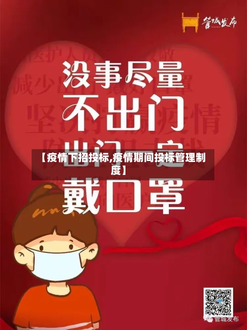 【疫情下招投标,疫情期间投标管理制度】