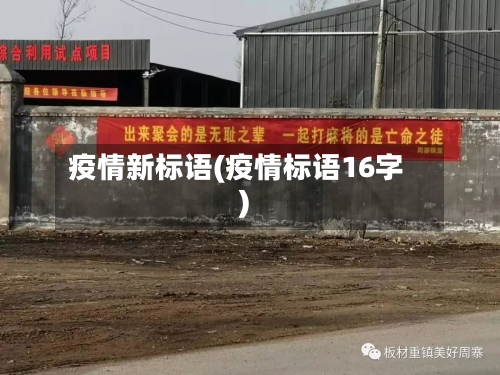 疫情新标语(疫情标语16字)-第2张图片