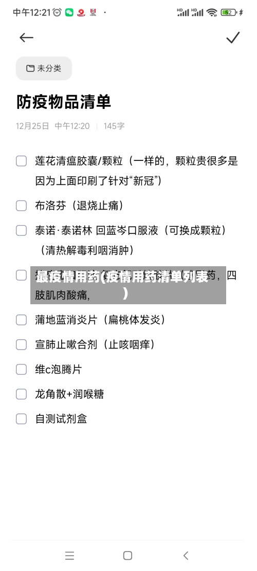 最疫情用药(疫情用药清单列表)-第2张图片