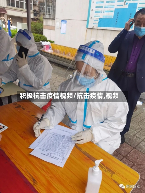 积极抗击疫情视频/抗击疫情,视频