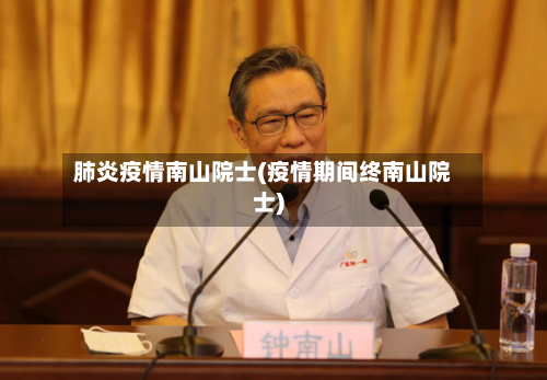 肺炎疫情南山院士(疫情期间终南山院士)