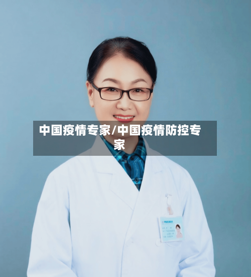中国疫情专家/中国疫情防控专家