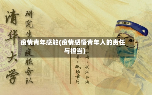 疫情青年感触(疫情感悟青年人的责任与担当)