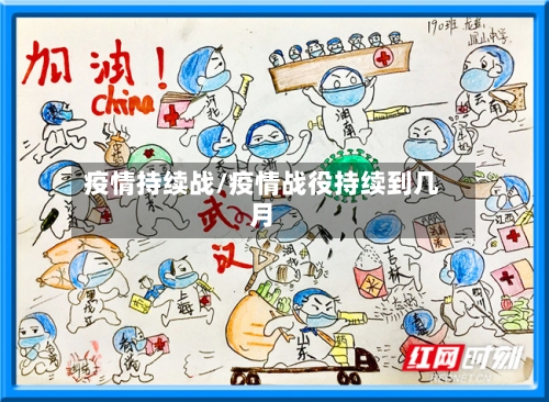 疫情持续战/疫情战役持续到几月-第2张图片