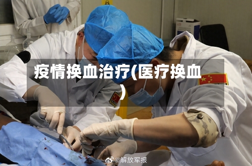 疫情换血治疗(医疗换血)