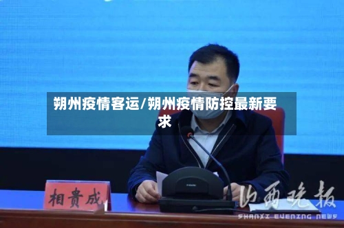 朔州疫情客运/朔州疫情防控最新要求-第1张图片