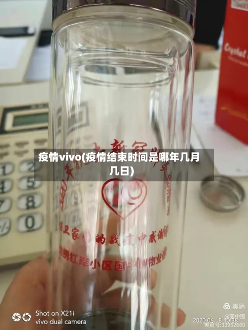 疫情vivo(疫情结束时间是哪年几月几日)