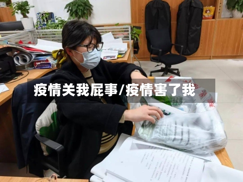 疫情关我屁事/疫情害了我