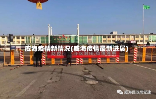 威海疫情新情况(威海疫情最新进展)-第2张图片