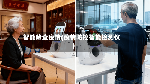智能筛查疫情(疫情防控智能检测仪)