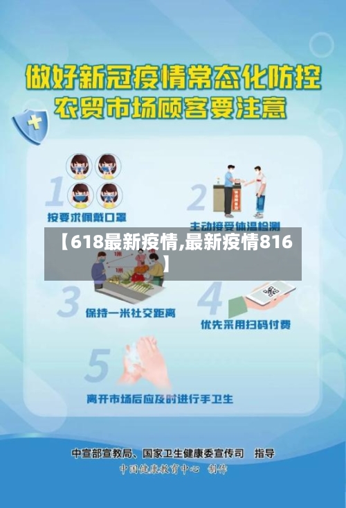 【618最新疫情,最新疫情816】