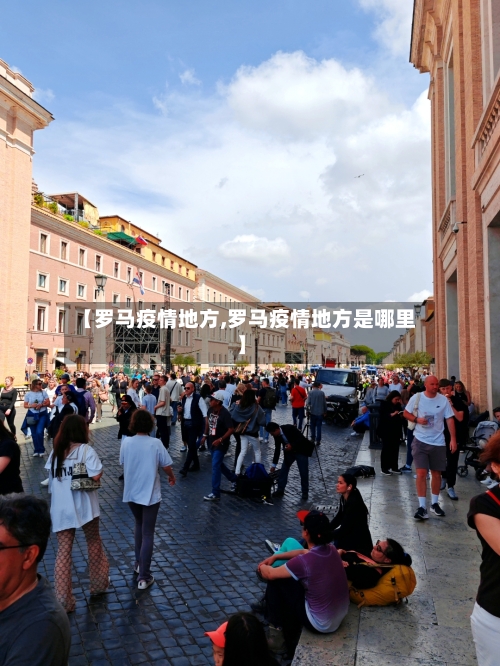 【罗马疫情地方,罗马疫情地方是哪里】