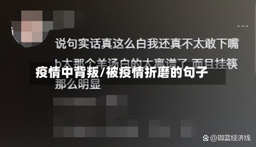 疫情中背叛/被疫情折磨的句子