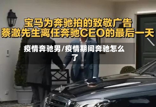 疫情奔驰男/疫情期间奔驰怎么了-第3张图片