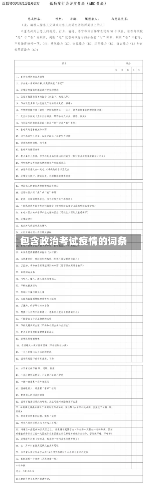 包含政治考试疫情的词条