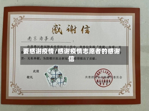 要感谢疫情/感谢疫情志愿者的感谢信