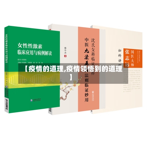 【疫情的道理,疫情领悟到的道理】