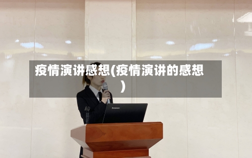 疫情演讲感想(疫情演讲的感想)