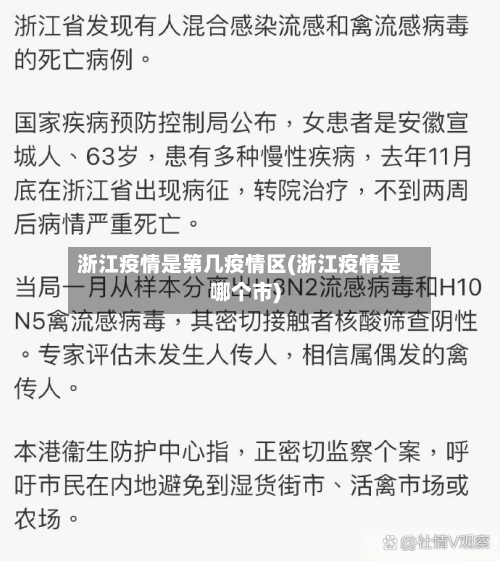 浙江疫情是第几疫情区(浙江疫情是哪个市)-第1张图片