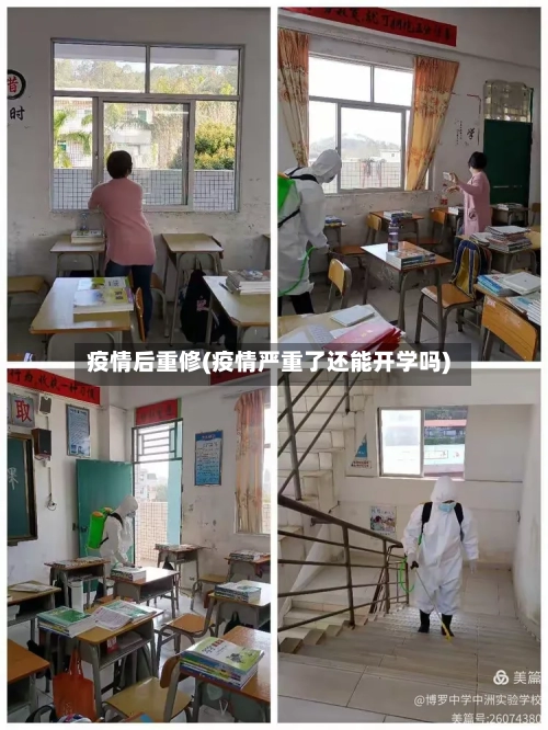 疫情后重修(疫情严重了还能开学吗)-第3张图片