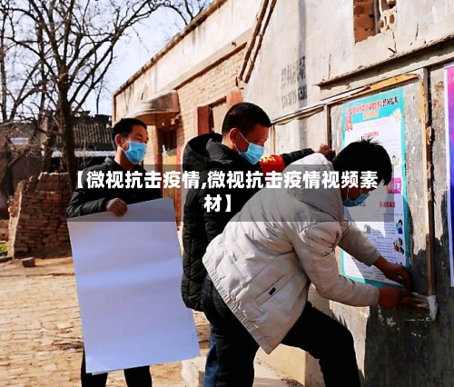 【微视抗击疫情,微视抗击疫情视频素材】-第1张图片