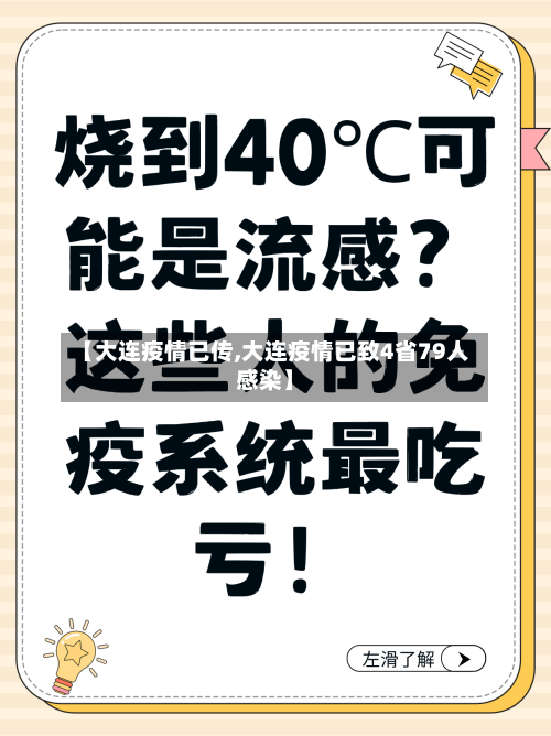 【大连疫情已传,大连疫情已致4省79人感染】