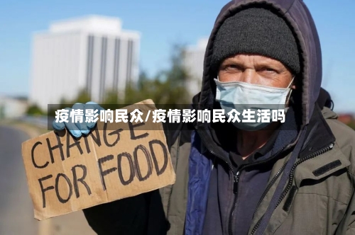 疫情影响民众/疫情影响民众生活吗-第3张图片