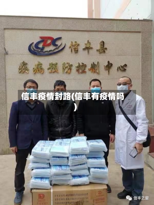 信丰疫情封路(信丰有疫情吗)-第3张图片