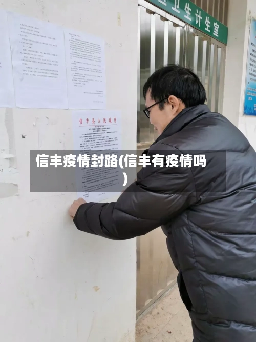 信丰疫情封路(信丰有疫情吗)-第2张图片