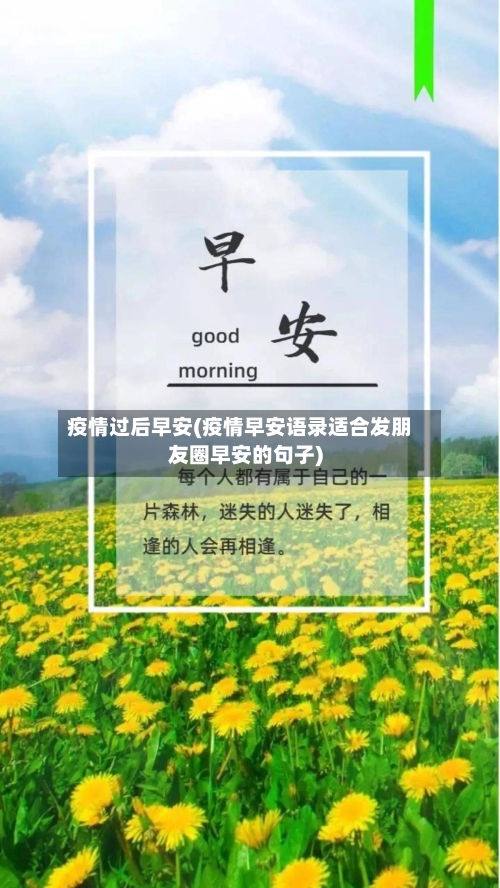 疫情过后早安(疫情早安语录适合发朋友圈早安的句子)-第2张图片