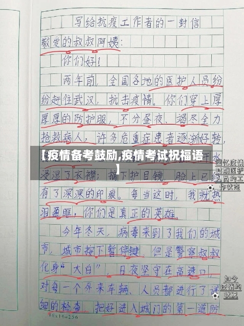 【疫情备考鼓励,疫情考试祝福语】-第1张图片