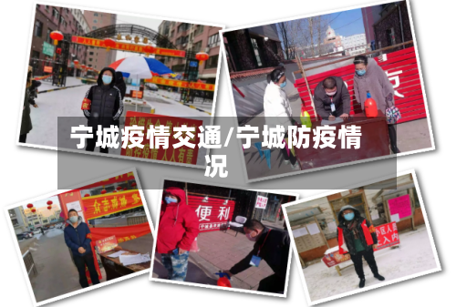 宁城疫情交通/宁城防疫情况