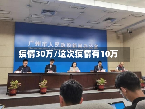 疫情30万/这次疫情有10万