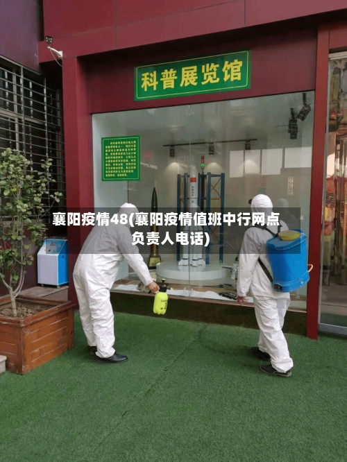 襄阳疫情48(襄阳疫情值班中行网点负责人电话)-第2张图片