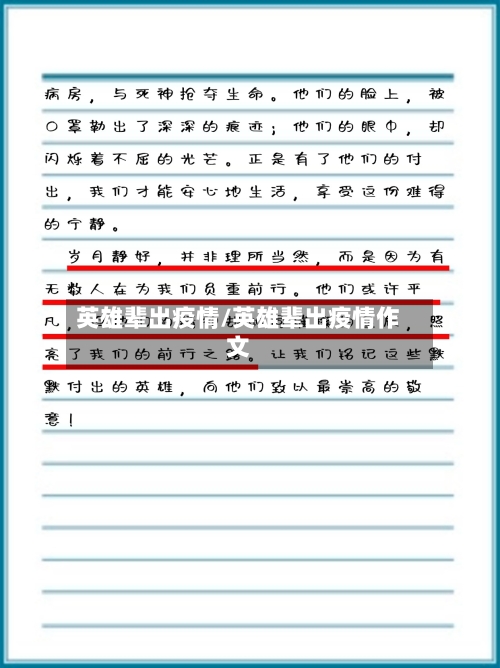 英雄辈出疫情/英雄辈出疫情作文