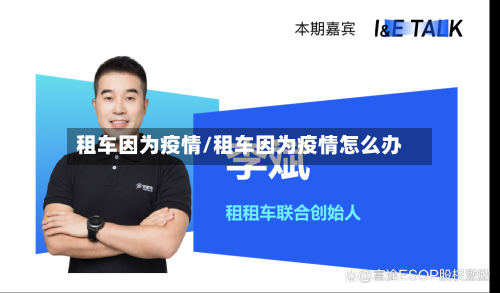 租车因为疫情/租车因为疫情怎么办