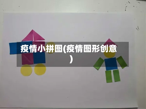 疫情小拼图(疫情图形创意)