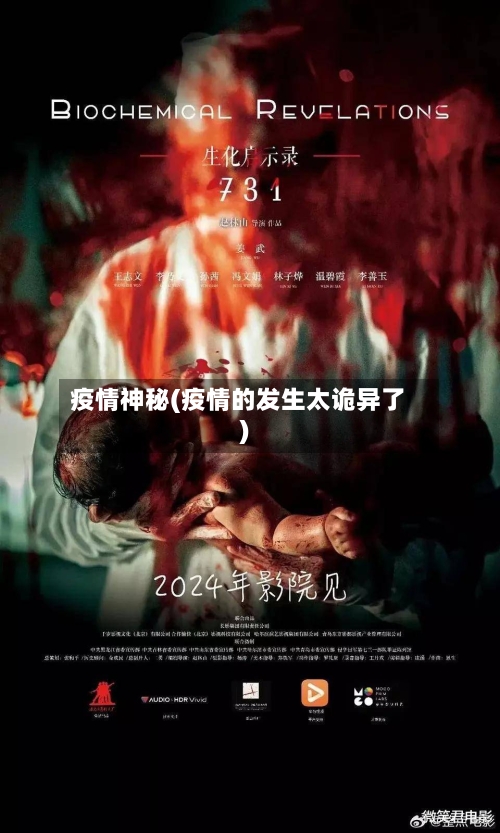 疫情神秘(疫情的发生太诡异了)-第2张图片