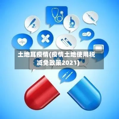 土地耳疫情(疫情土地使用税减免政策2021)