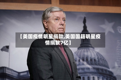 【美国疫情明星捐款,美国国籍明星疫情捐款7亿】-第3张图片