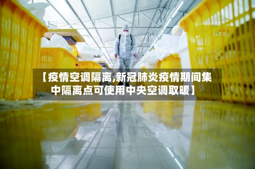 【疫情空调隔离,新冠肺炎疫情期间集中隔离点可使用中央空调取暖】-第3张图片